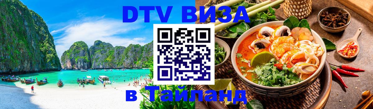 DTV виза Тайланд Пханган 