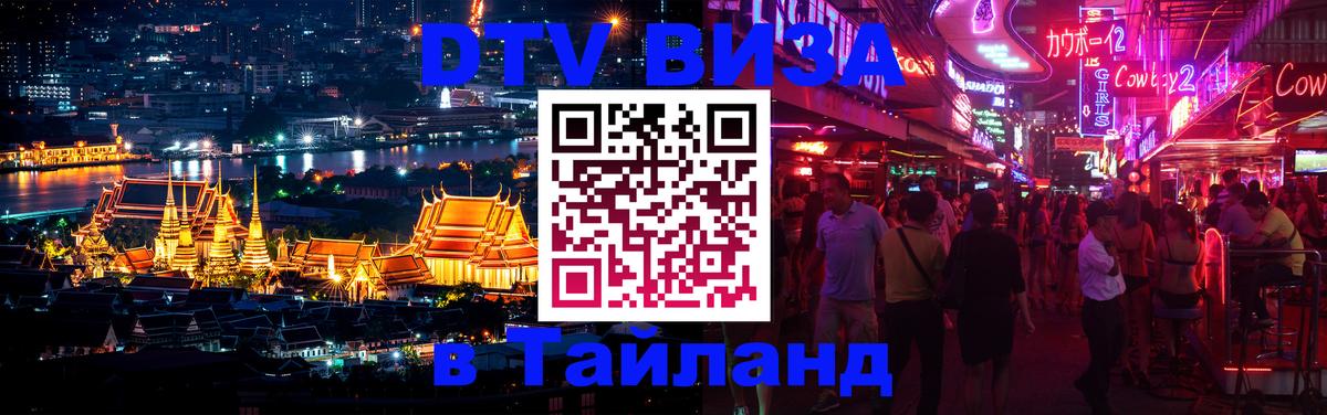 ДТВ виза в Таиланд Пханган 