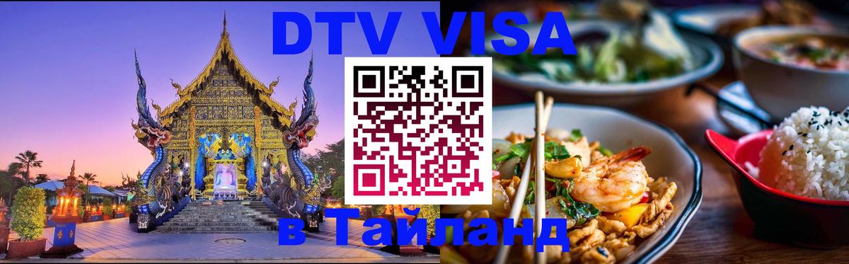 Сколько стоит DTV виза — актуальные цены, оформление даже без документов - Пханган  19.11.2025 